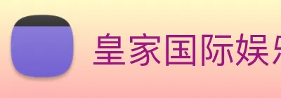 皇家国际娱乐 Logo